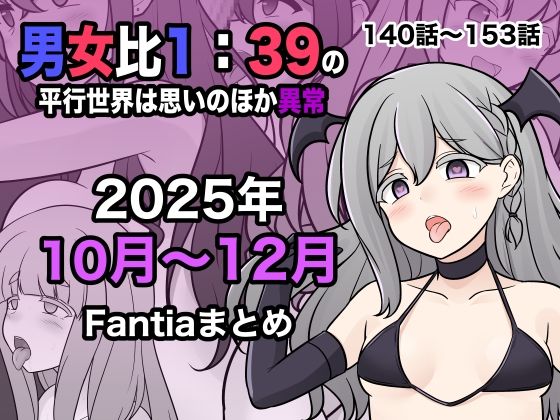【学園もの】男女比1:39の平行世界は思いのほか異常（Fantia2025年10月〜12月まとめ）｜
