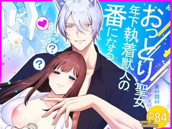 【ファンタジー】おっとり聖女、年下執着獣人の番になる｜