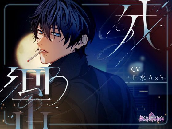 【退廃・背徳・インモラル】残響｜