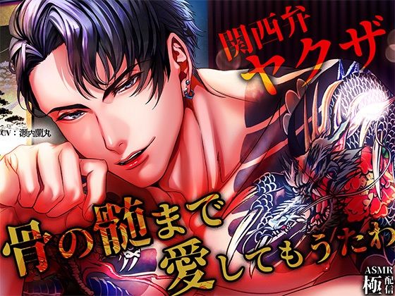 【クンニ】【関西弁ヤクザ】_骨の髄まで愛してもうたわ｜