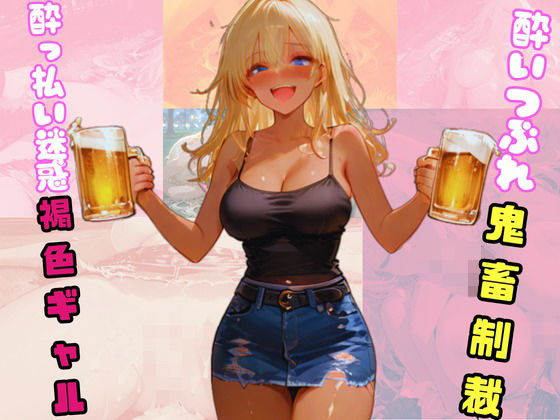【巨乳】●っ払い迷惑褐色ギャル。酔いつぶれ鬼畜制裁。｜