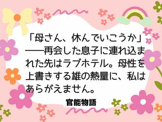 【ノベル】「母さん、休んでいこうか」――再会した息子に連れ込まれた先はラブホテル。母性を上書きする雄の熱量に、私はあらがえません。｜