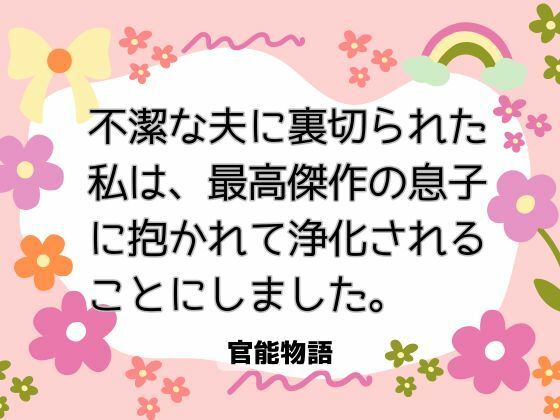 【ノベル】不潔な夫に裏切られた私は、最高傑作の息子に抱かれて浄化されることにしました。｜