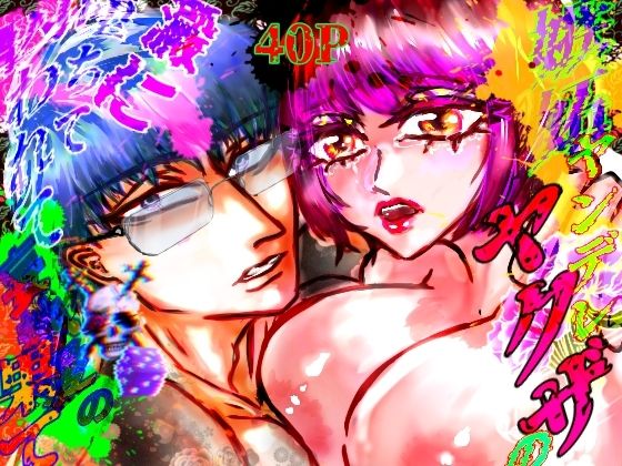 【筋肉】嫉妬ヤンデレヤクザの澱に堕ちて囚われて妄執愛の果て｜