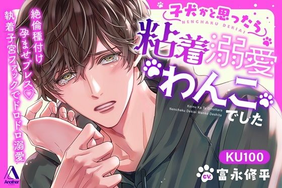 【クンニ】子犬かと思ったら粘着溺愛わんこでした 絶倫種付け孕ませプレス（はーと）執着子宮ファックでドロドロ溺愛｜