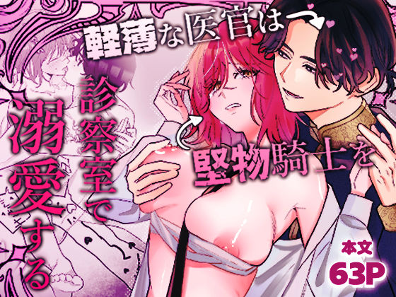 【ファンタジー】軽薄な医官は堅物騎士を診察室で溺愛する｜