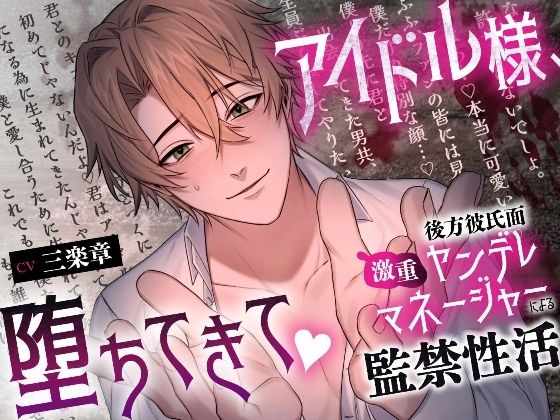 【拘束】【溺愛二穴責め（はーと）】アイドル様、堕ちてきて（はーと）〜後方彼氏面激重ヤンデレマネージャーによる監禁性活〜｜