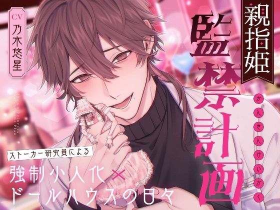 【クンニ】親指姫監禁計画〜ストーカー研究員による強●小人化×ドールハウスの日々〜｜