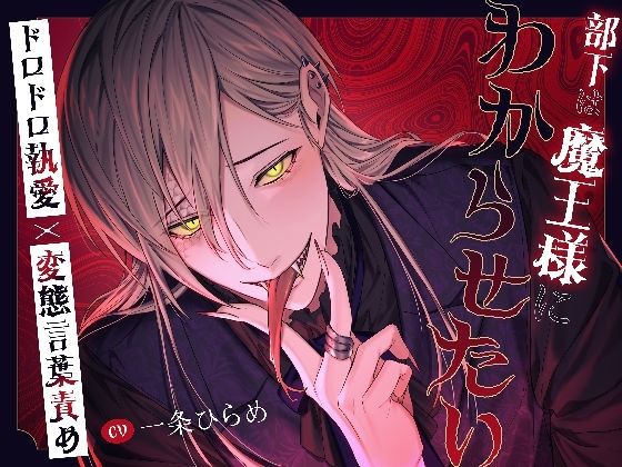 【ファンタジー】【たっぷり145分！！】部下は魔王様にわからせたい〜ドロドロ執愛×変態言葉責め〜｜