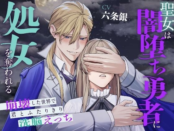 【ファンタジー】聖女は闇堕ち勇者に処女を奪われる〜崩壊した世界で君とふたりきり洗脳えっち〜｜