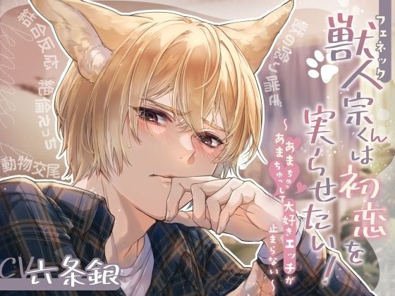 【童貞】獣人（フェネック）宗くんは初恋を実らせたい！ 〜あまあまちゅっちゅっして大好きエッチが止まらない〜｜