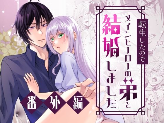 【ファンタジー】転生したのでメインヒーローの弟と結婚しました〜番外編〜｜