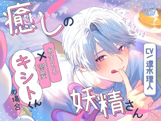 【日常・生活】【らぶピュア】癒しの妖精さん〜あまとろ溺愛キシトくんの場合〜【成長物語】｜