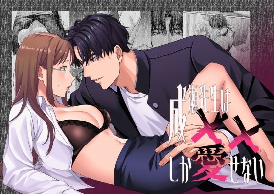 【寝取り・寝取られ・NTR】成瀬先生は××しか愛せない｜