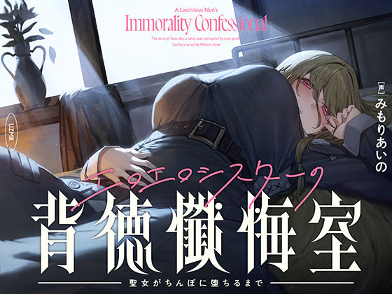 【シスター】【癒やし×囁き×どすけべ】エロエロシスターの背徳懺悔室 〜聖女がちんぽに堕ちるまで〜｜