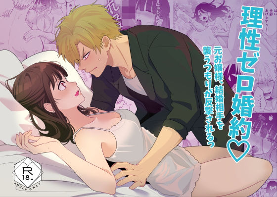 【お嬢様・令嬢】理性ゼロ婚約（はーと） 元お嬢様、結婚相手を襲うつもりが反撃されるっ｜