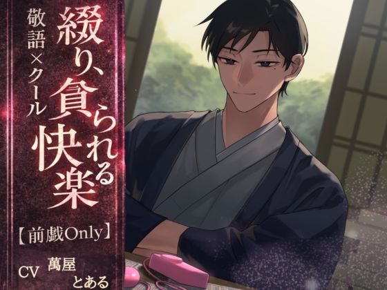 【言葉責め】綴り、貪られる快楽｜