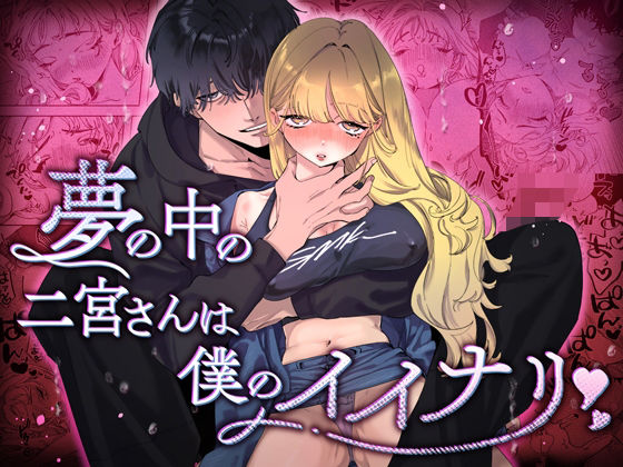 【クンニ】夢の中の二宮さんは僕のイイナリ｜