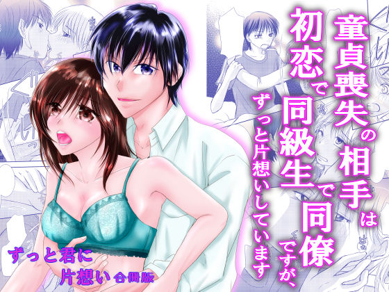 【処女】童貞喪失の相手は初恋で同級生で同僚ですが、ずっと片想いしています ずっと君に片想い合冊版｜