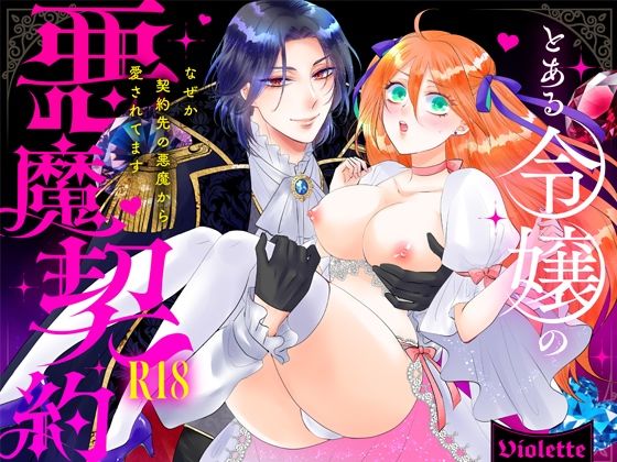 【クンニ】とある令嬢の悪魔契約 ―なぜか契約先の悪魔から愛されてます―｜