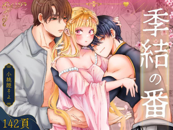 【羞恥】季結の番｜