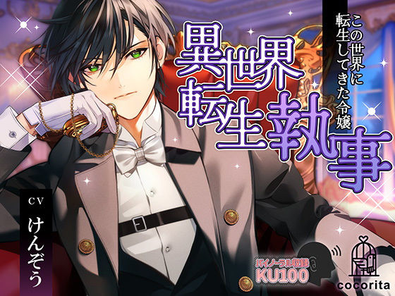 【クンニ】異世界転生執事〜この世界に転生してきた令嬢〜｜