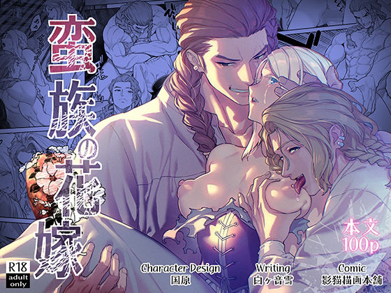 【ファンタジー】蛮族の花嫁｜