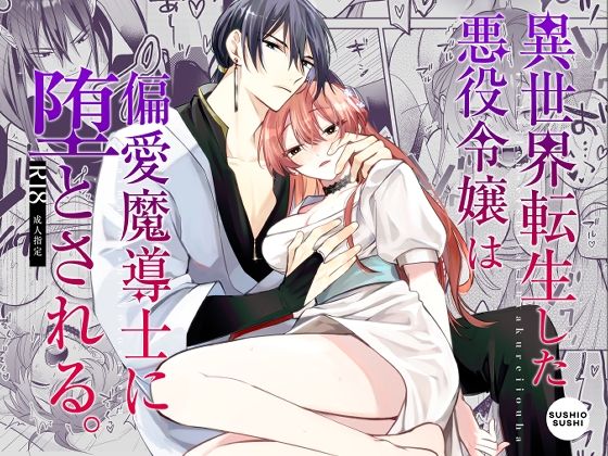 【中出し】異世界転生した悪役令嬢は偏愛魔導士に堕とされる｜