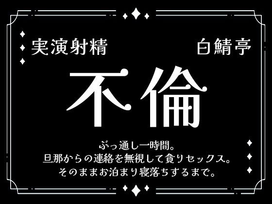 【寝取り・寝取られ・NTR】【実演射精】旦那からの連絡を無視して貪り不倫セックス。そのままお泊まり寝落ちするまで【ぶっ通し1時間】｜