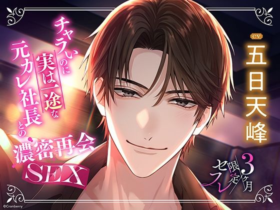【羞恥】〈共通特典付き〉【元カレ社長との濃密再会SEX】3ヶ月限定セフレ《出演:五日天峰》｜