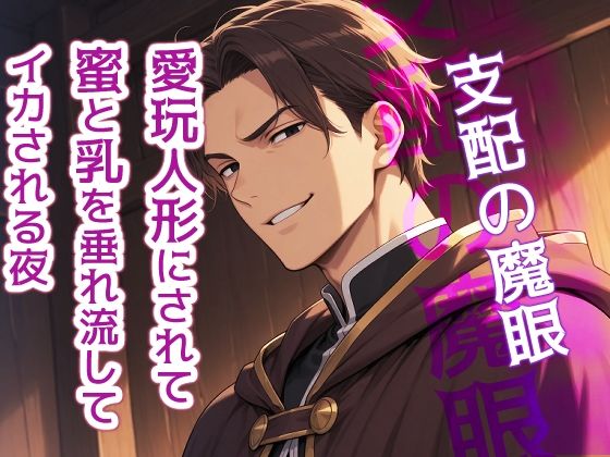 【中出し】支配の魔眼〜愛玩人形にされて、蜜と乳を垂れ流してイカされる夜〜｜