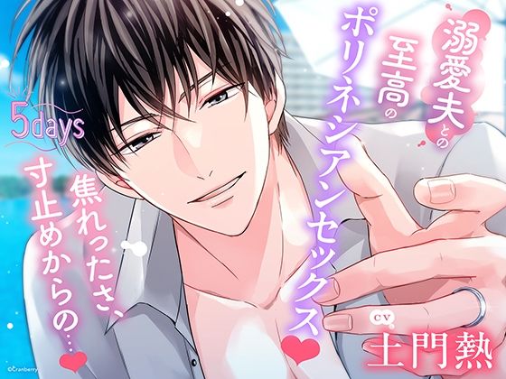 【クンニ】〈共通特典付き〉【溺愛夫との至高のポリネシアンセックス】5days《出演:土門熱》｜