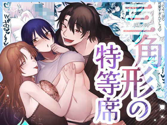 【クンニ】三角形の特等席〜彼と彼女に愛されて〜｜