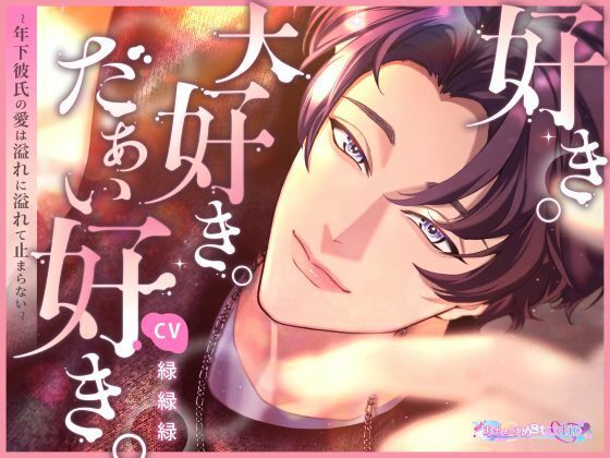 【クンニ】好き。大好き。だぁい好き。〜年下彼氏の愛は溢れに溢れて止まらない〜｜