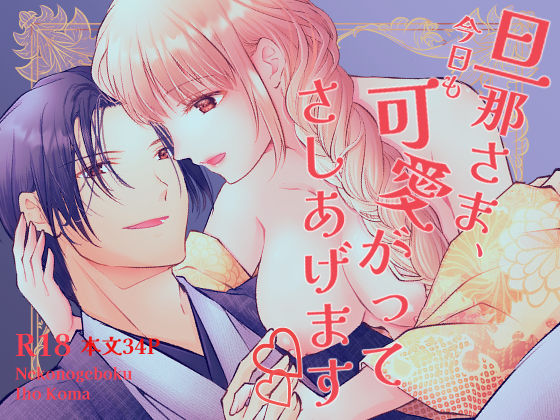 【ラブコメ】旦那さま、今日も可愛がってさしあげます｜