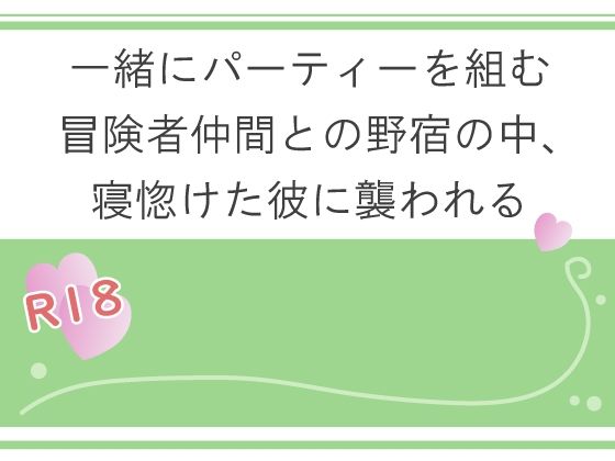 【ファンタジー】一緒にパーティーを組む冒険者仲間との野宿の中、寝惚けた彼に襲われる｜