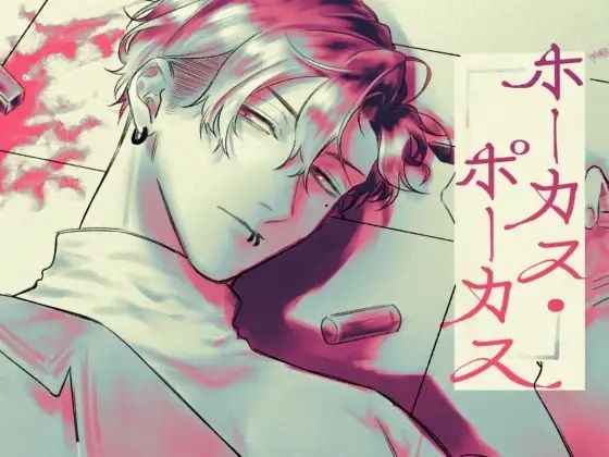 【中出し】ホーカス・ポーカス｜