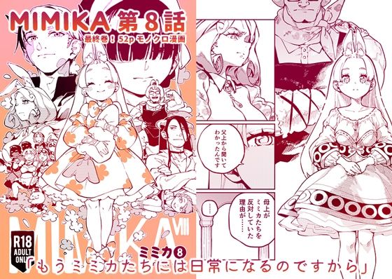 【ファンタジー】MIMIKA 8｜