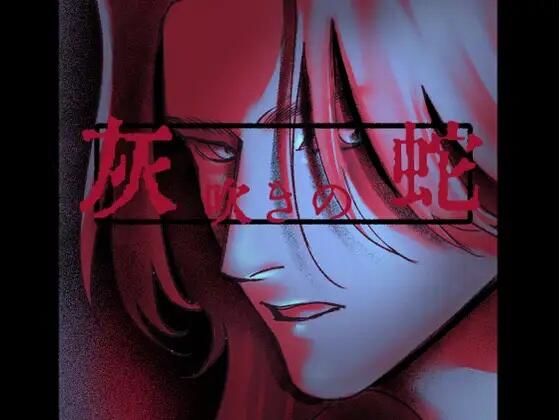 【退廃・背徳・インモラル】灰吹きの蛇｜