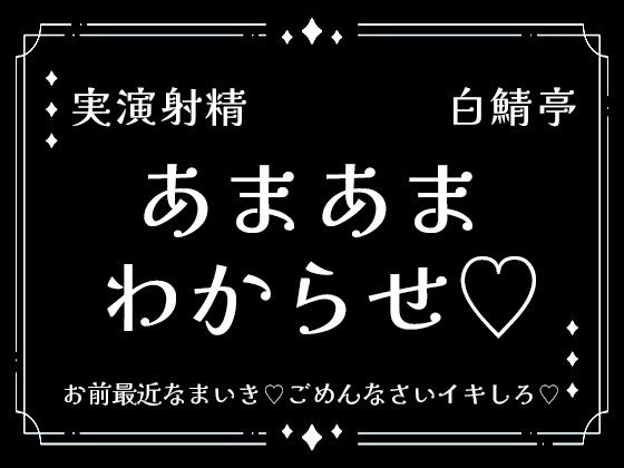 【中出し】【実演射精】あまあまわからせ。お前最近なまいき。ごめんなさいイキしろ。中出しさせろ【わからせ】｜