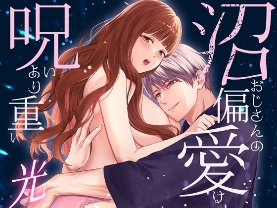 【クンニ】沼おじさんの偏愛は呪いより重い・光｜