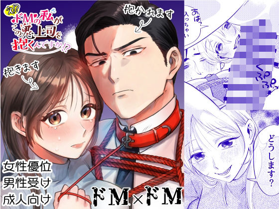 【拘束】【ドM×ドM】え！？ドMの私がこの鬼上司を抱くんですか！？｜