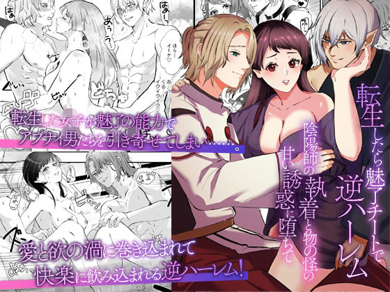 【和服・浴衣】転生したら魅了チートで逆ハーレム 〜陰陽師の執着と物の怪の甘い誘惑に堕ちて〜｜