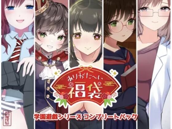 【学園もの】【本編総再生時間約151分】ありがた〜い福袋_学園遊戯シリーズコンプリートパック【ありがた屋作品詰め合わせ】｜