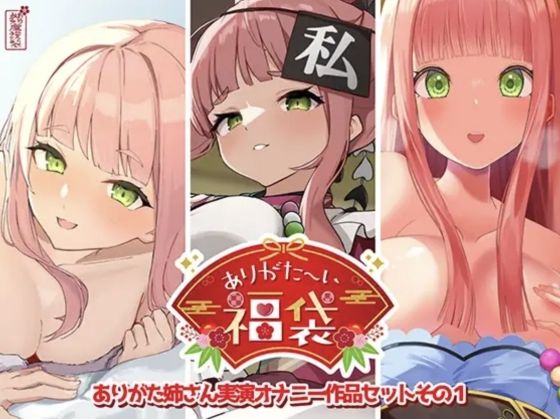 【人妻・主婦】【本編総再生時間約12時間13分】ありがた〜い福袋_ありがた姉さん実演オナニー作品セットその1【ありがた屋作品詰め合わせ】｜