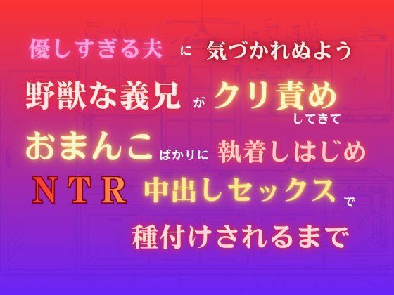 【中出し】優しすぎる夫に気づかれぬよう野獣な義兄がクリ責めしてきて、おまんこばかりに執着しはじめNTR中出しセックスで種付けされるまで｜