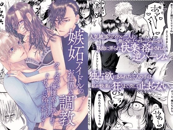 【フィスト】嫉妬アイドルのお仕置き調教〜クール系と俺様系に挟まれてぐずぐずに溶かされるマネージャー〜｜