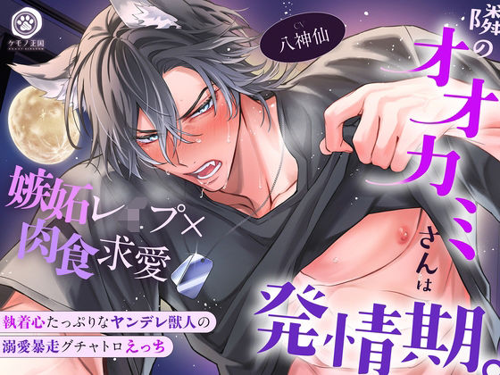 【中出し】【満月の夜に注意】隣のオオカミさんは発情期。〜執着心たっぷりなヤンデレ獣人の溺愛暴走グチャトロえっち【嫉妬レ●プ×肉食求愛】｜