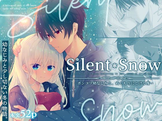 【学園もの】Silent Snow -ポンコツ幼なじみと、ぬくもりにとける夜-｜
