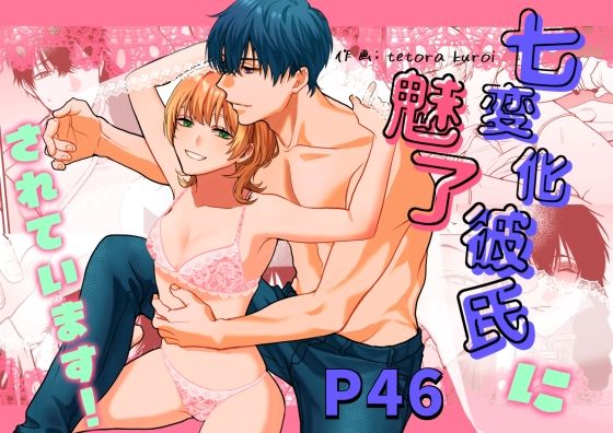 【中出し】七変化彼氏に魅了されてます！｜